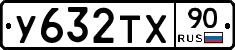 У632ТХ90 - 