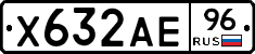 Х632АЕ96 - 