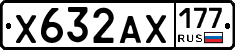Х632АХ177 - 