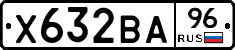 Х632ВА96 - 