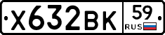 Х632ВК59 - 