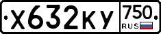 Х632КУ750 - 