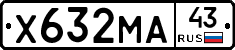 Х632МА43 - 