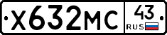 Х632МС43 - 