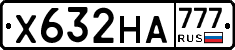 Х632НА777 - 
