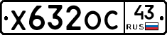 Х632ОС43 - 