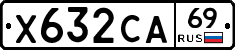 Х632СА69 - 