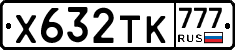 Х632ТК777 - 