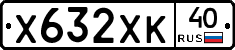 Х632ХК40 - 