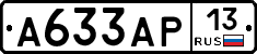 А633АР13 - 