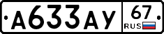 А633АУ67 - 