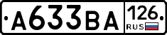 А633ВА126 - 