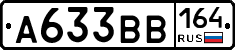 А633ВВ164 - 