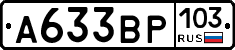 А633ВР103 - 