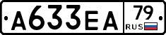 А633ЕА79 - 