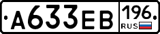 А633ЕВ196 - 