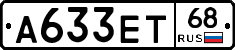 А633ЕТ68 - 