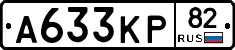 А633КР82 - 