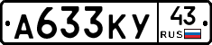А633КУ43 - 