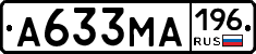 А633МА196 - 