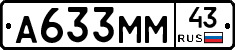 А633ММ43 - 