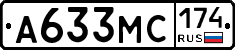 А633МС174 - 