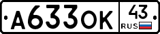 А633ОК43 - 