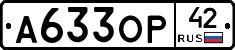 А633ОР42 - 