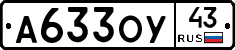 А633ОУ43 - 
