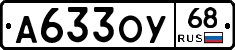 А633ОУ68 - 