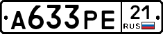 А633РЕ21 - 