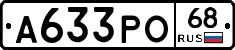 А633РО68 - 