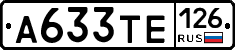 А633ТЕ126 - 