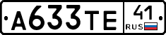 А633ТЕ41 - 