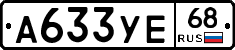А633УЕ68 - 