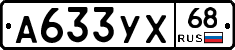 А633УХ68 - 