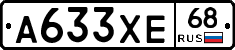 А633ХЕ68 - 