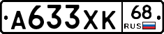 А633ХК68 - 