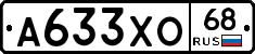 А633ХО68 - 
