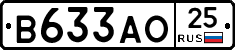 В633АО25 - 