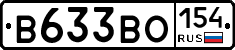 В633ВО154 - 