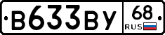 В633ВУ68 - 