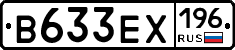 В633ЕХ196 - 
