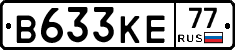 В633КЕ77 - 
