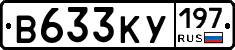 В633КУ197 - 