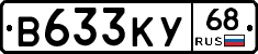 В633КУ68 - 