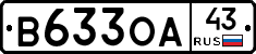 В633ОА43 - 
