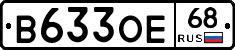 В633ОЕ68 - 