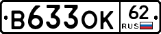В633ОК62 - 