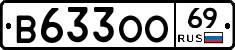 В633ОО69 - 